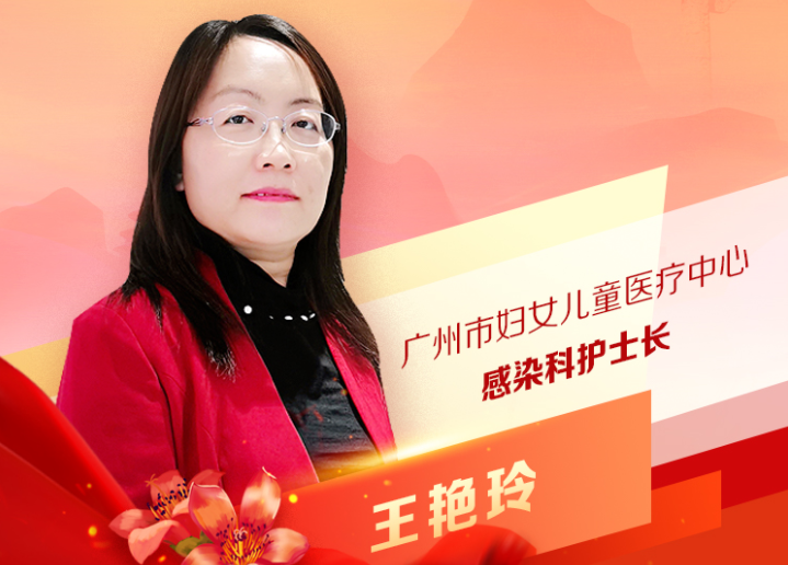 王艷玲：廣州市婦女兒童醫(yī)療中心感染科護士長