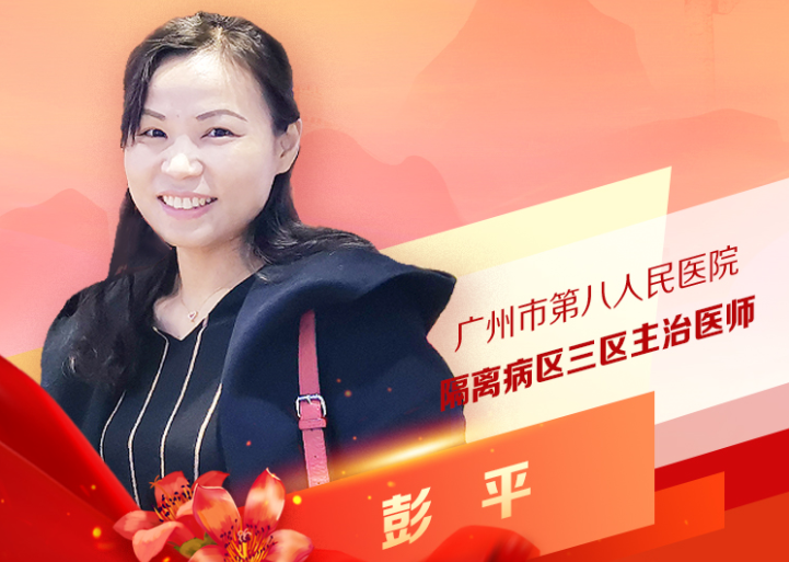 彭平：廣州市第八人民醫(yī)院隔離病區(qū)三區(qū)主治醫(yī)師