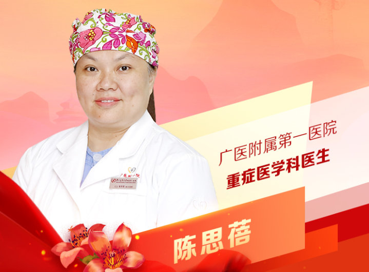 陳思蓓：廣醫(yī)附一醫(yī)院重癥醫(yī)學科醫(yī)生