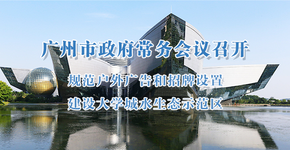 一圖讀懂15屆91次市政府常務(wù)會(huì)議