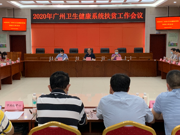 廣州市衛(wèi)生健康委召開2020年扶貧工作會議.jpg