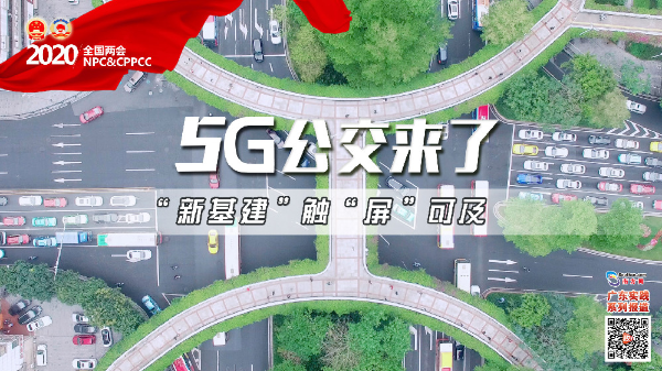 5G公交來(lái)了！“新基建”觸“屏”可及