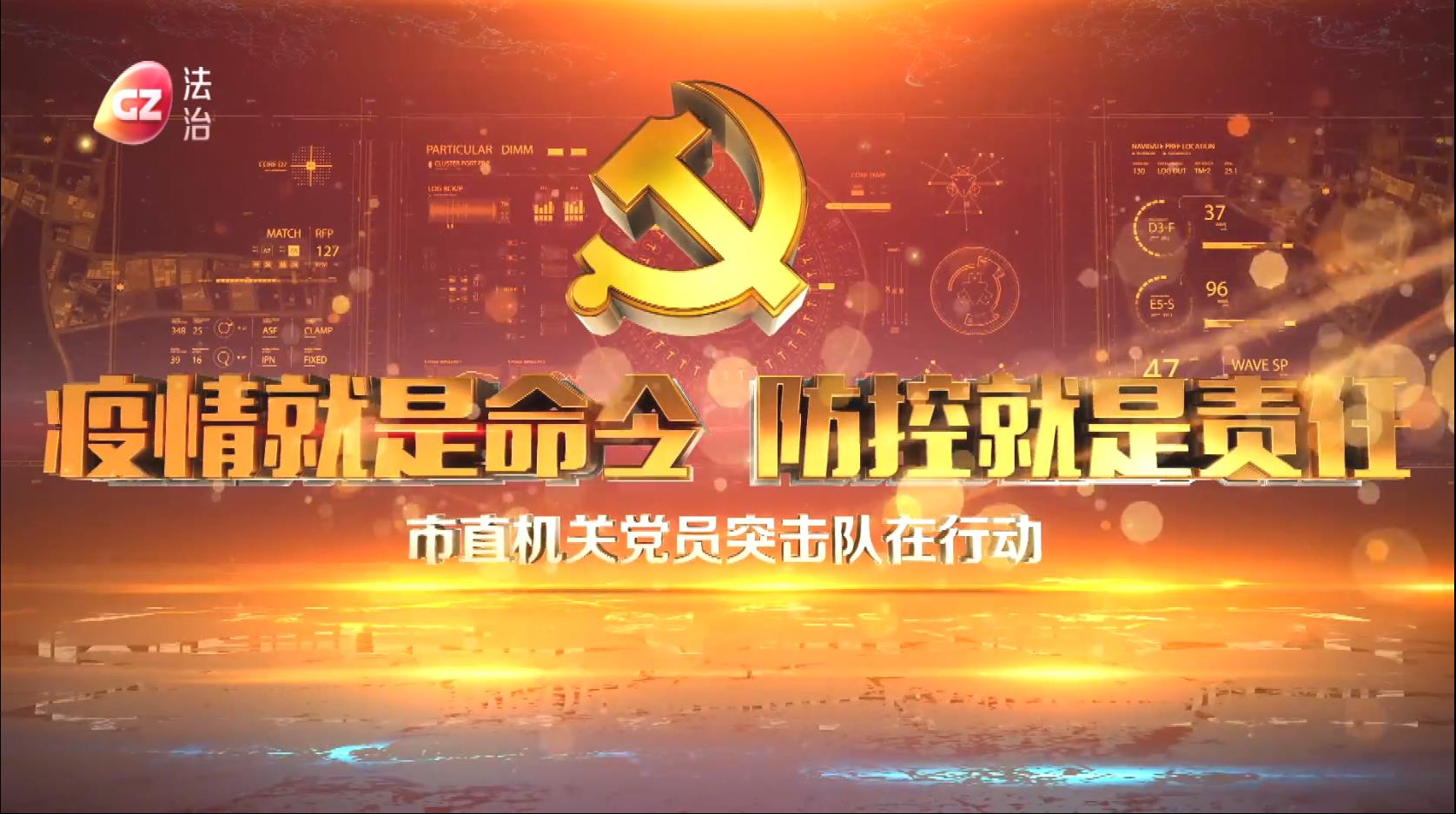 疫情就是命令 防控就是責(zé)任——市直機(jī)關(guān)黨員突擊隊在行動