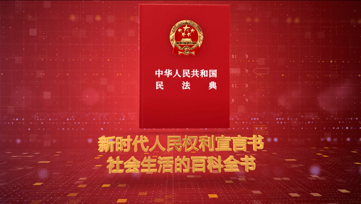 《民法典》宣傳片來(lái)了！