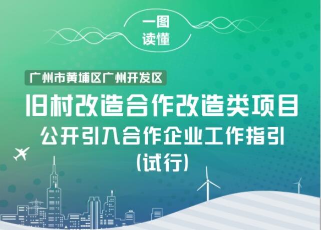 【一圖讀懂】《廣州市黃埔區(qū) 廣州開(kāi)發(fā)區(qū)舊村合作改造類(lèi)項(xiàng)目公開(kāi)引入合作企業(yè)工作指引（試行）的通知》的解讀
