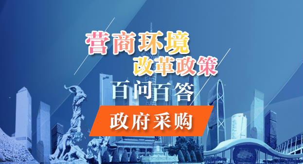 【一圖讀懂】營(yíng)商環(huán)境改革政策百問(wèn)百答——政府采購(gòu)