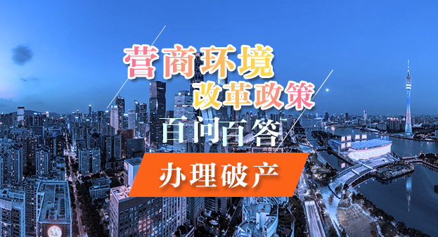 【一圖讀懂】營(yíng)商環(huán)境改革政策百問(wèn)百答——辦理破產(chǎn)