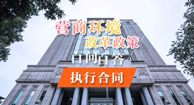 【一圖讀懂】營(yíng)商環(huán)境改革政策百問(wèn)百答——執(zhí)行合同