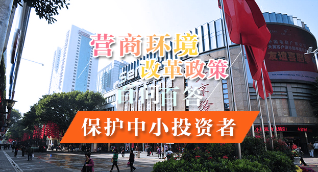 【一圖讀懂】營(yíng)商環(huán)境改革政策百問(wèn)百答——保護(hù)中小投資者