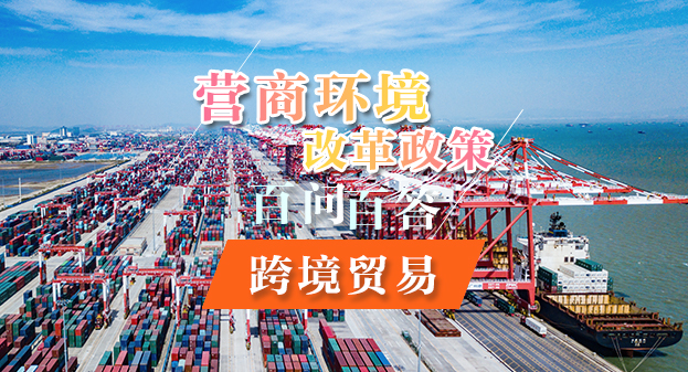 【一圖讀懂】營(yíng)商環(huán)境改革政策百問(wèn)百答——跨境貿(mào)易