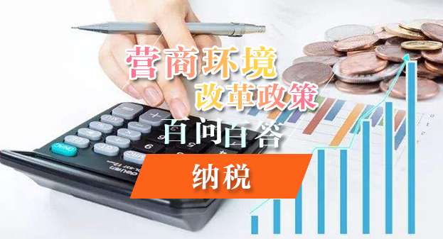 【一圖讀懂】營(yíng)商環(huán)境改革政策百問(wèn)百答——納稅