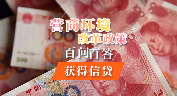 【一圖讀懂】營(yíng)商環(huán)境改革政策百問(wèn)百答——獲得信貸