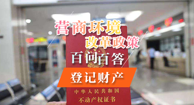 【一圖讀懂】營(yíng)商環(huán)境改革政策百問(wèn)百答——登記財(cái)產(chǎn)