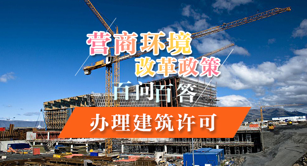 【一圖讀懂】營(yíng)商環(huán)境改革政策百問(wèn)百答——辦理建筑許可