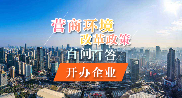 【一圖讀懂】營(yíng)商環(huán)境改革政策百問(wèn)百答——開(kāi)辦企業(yè)