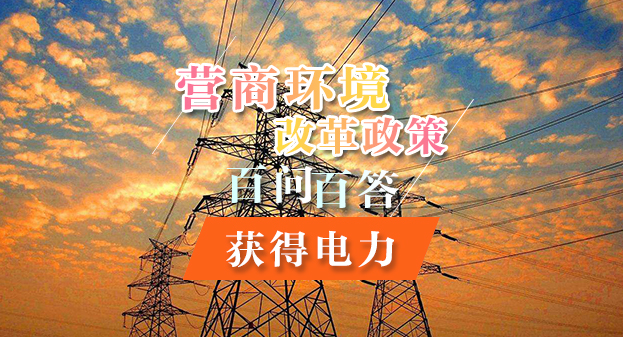 【一圖讀懂】營(yíng)商環(huán)境改革政策百問(wèn)百答——獲得電力