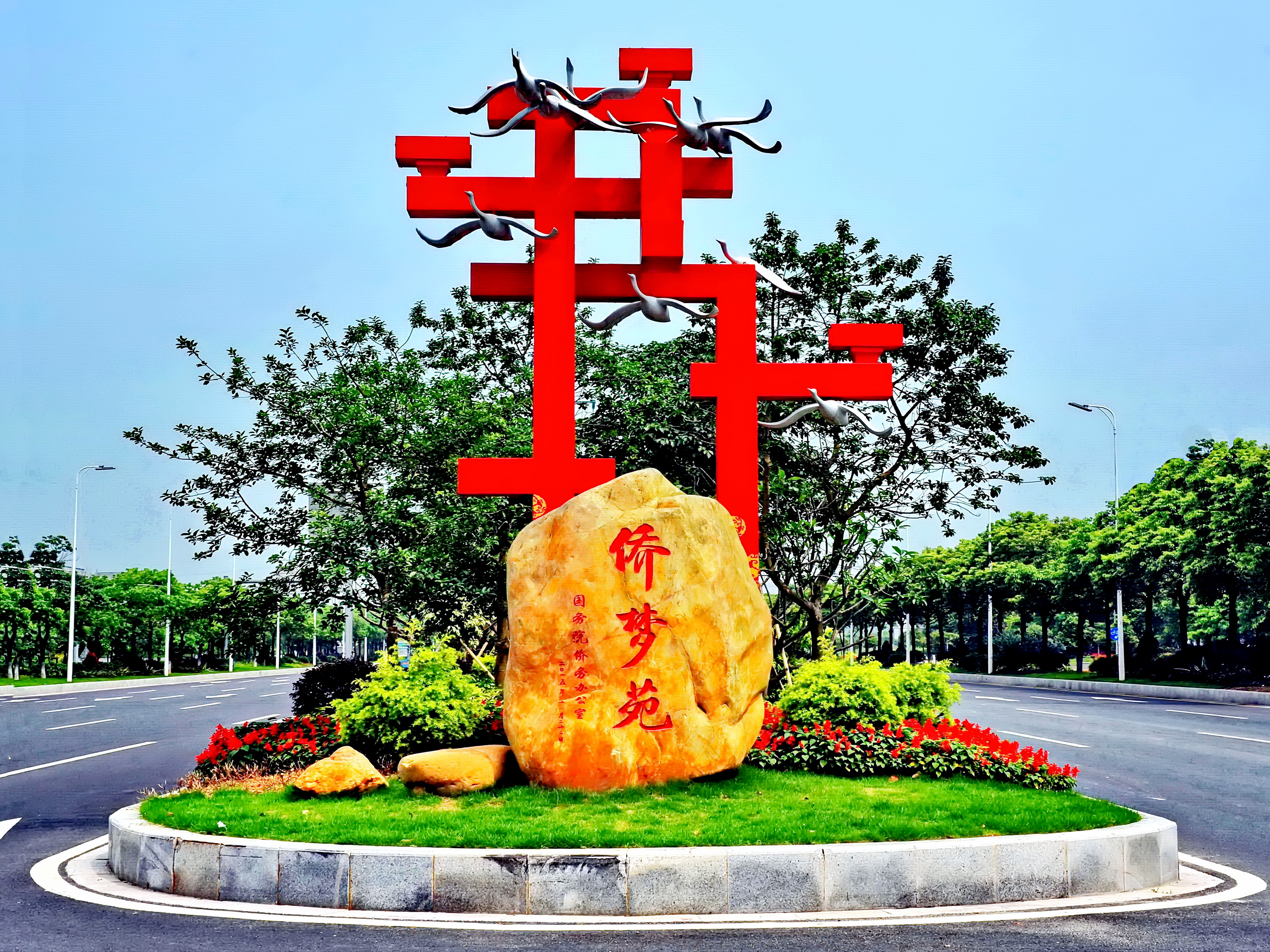增城僑夢苑