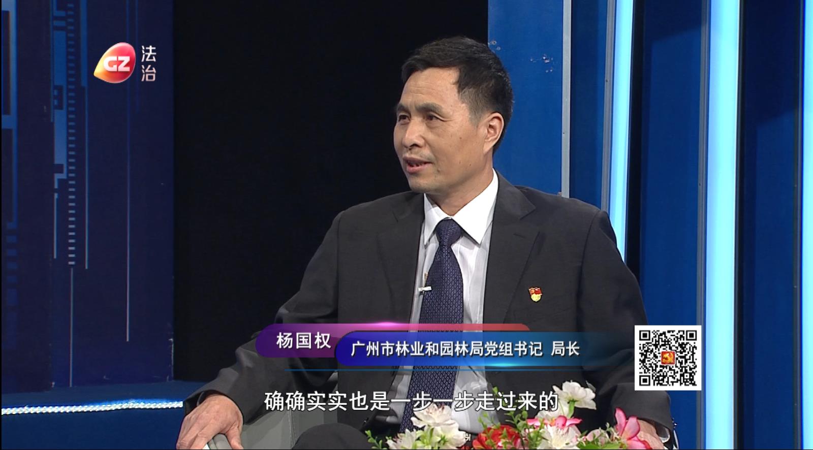 廣州市園林局黨組書記、局長楊國權(quán)做客作風(fēng)建設(shè)在路上