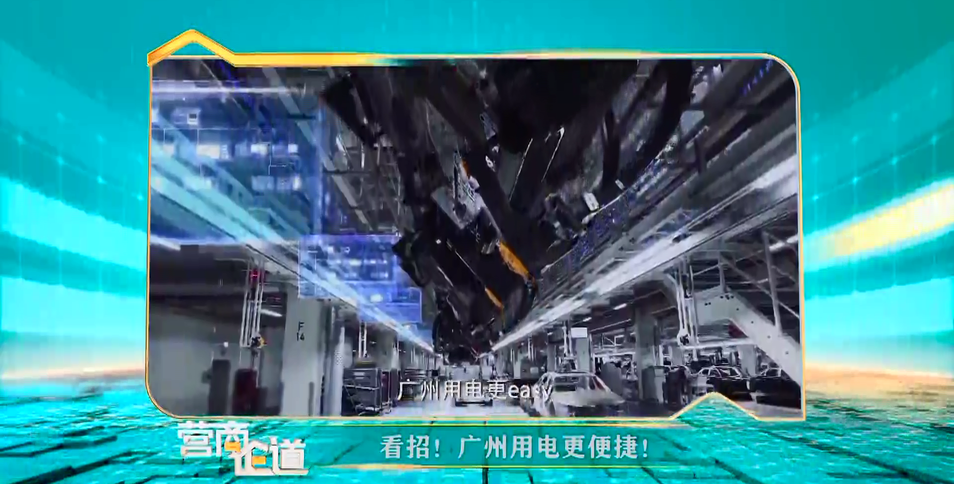 【視頻解讀】廣州優(yōu)化電力營商環(huán)境“簡(jiǎn)·快·好·省”新舉措（營商論道訪談節(jié)目）