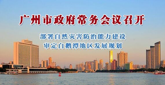 一圖讀懂15屆131次市政府常務(wù)會議