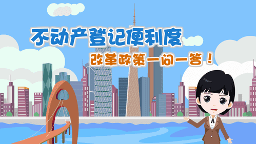 【視頻解讀】不動(dòng)產(chǎn)登記便利度改革政策一問一答