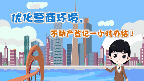 【視頻解讀】優(yōu)化營商環(huán)境，不動(dòng)產(chǎn)登記一小時(shí)辦結(jié)