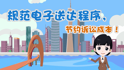 【視頻解讀】規(guī)范電子送達(dá)程序，節(jié)約訴訟成本