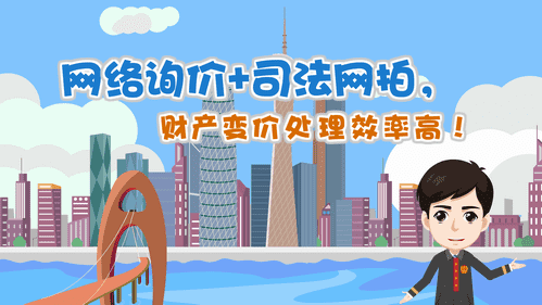 【視頻解讀】網(wǎng)絡(luò)詢價(jià)+司法網(wǎng)拍，財(cái)產(chǎn)變價(jià)處理效率高！