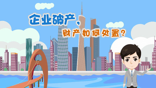 【視頻解讀】企業(yè)破產(chǎn)，財(cái)產(chǎn)如何處置