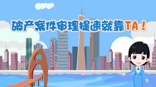 【視頻解讀】破產(chǎn)案件審理提速就靠TA！