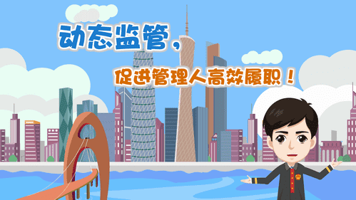 【視頻解讀】動(dòng)態(tài)監(jiān)管，促進(jìn)管理人高效履職