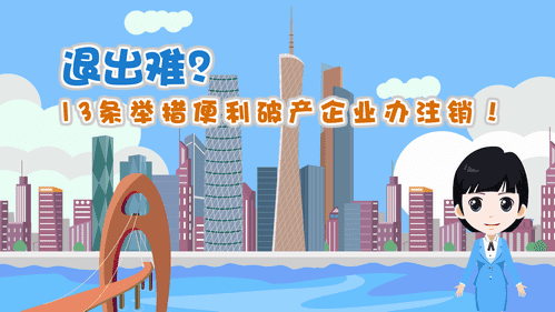【視頻解讀】退出難？13條舉措便利破產(chǎn)企業(yè)辦注銷！