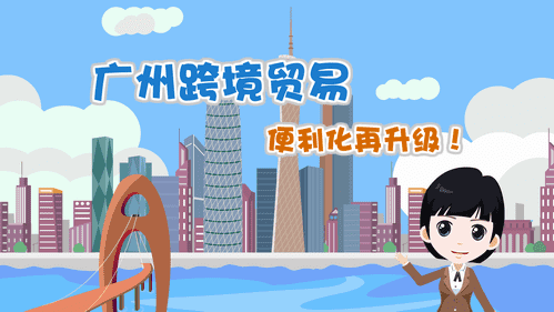 【視頻解讀】廣州跨境貿(mào)易便利化再升級(jí)！