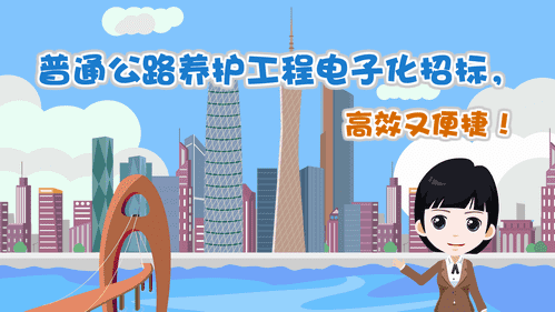 【視頻解讀】普通公路養(yǎng)護(hù)工程電子化招標(biāo)，高效又便捷！