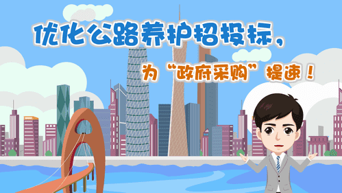 【視頻解讀】優(yōu)化公路養(yǎng)護(hù)招投標(biāo)，為“政府采購”提速！