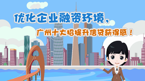 【視頻解讀】?jī)?yōu)化企業(yè)融資環(huán)境，廣州十大招提升信貸獲得感！