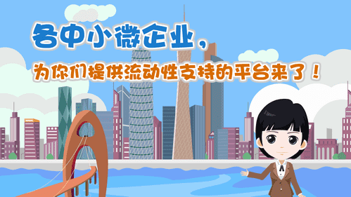 【視頻解讀】各中小微企業(yè)，為你們提供流動(dòng)性支持的平臺(tái)來了！