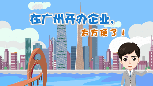 【視頻解讀】在廣州開辦企業(yè)，太方便了！