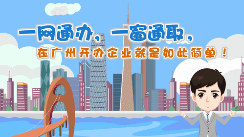 【視頻解讀】一網(wǎng)通辦，一窗通取，在廣州開辦企業(yè)就是如此簡單！