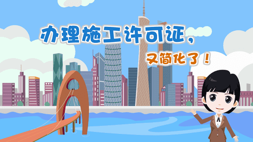 【視頻解讀】辦理施工許可證，又簡化了！