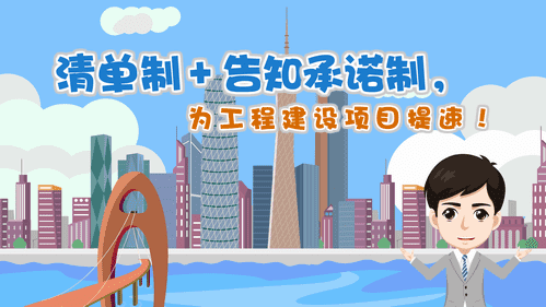 【視頻解讀】清單制+告知承諾制，為工程建設(shè)項目提速！