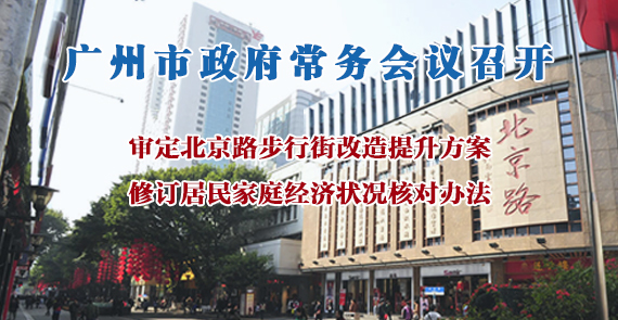 一圖讀懂15屆133次市政府常務(wù)會議