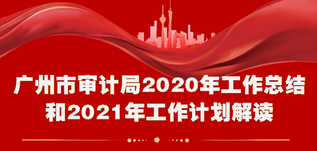 【一圖讀懂】廣州市審計局2020年工作總結(jié)和2021年工作計劃