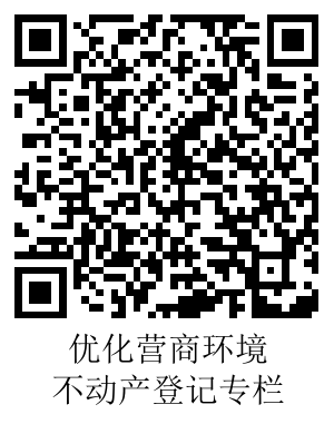 優(yōu)化營(yíng)商環(huán)境-不動(dòng)產(chǎn)登記二維碼.png