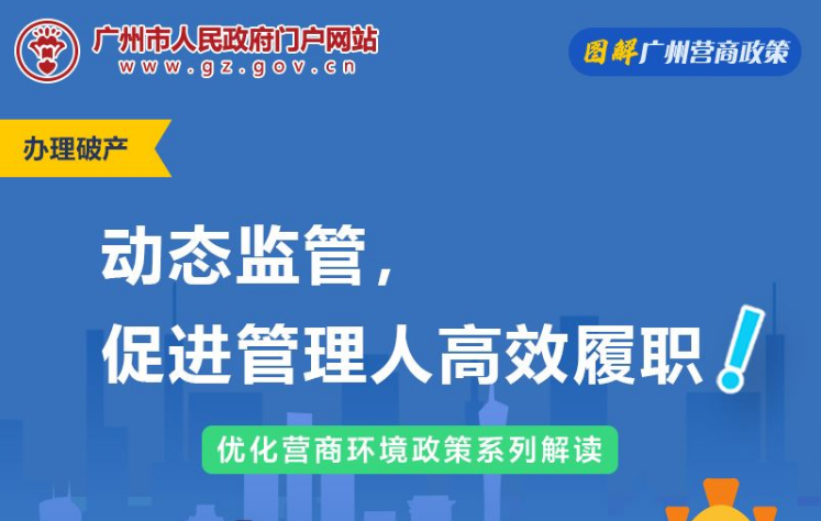 【一圖讀懂】廣州市中級人民法院關(guān)于企業(yè)破產(chǎn)案件管理人工作監(jiān)督辦法