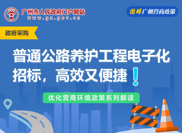 【一圖讀懂】關(guān)于普通公路養(yǎng)護(hù)工程全面推行電子化招標(biāo)的通知
