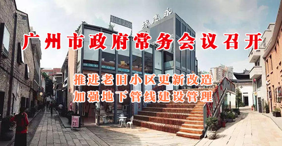 一圖讀懂15屆138次市政府常務(wù)會議