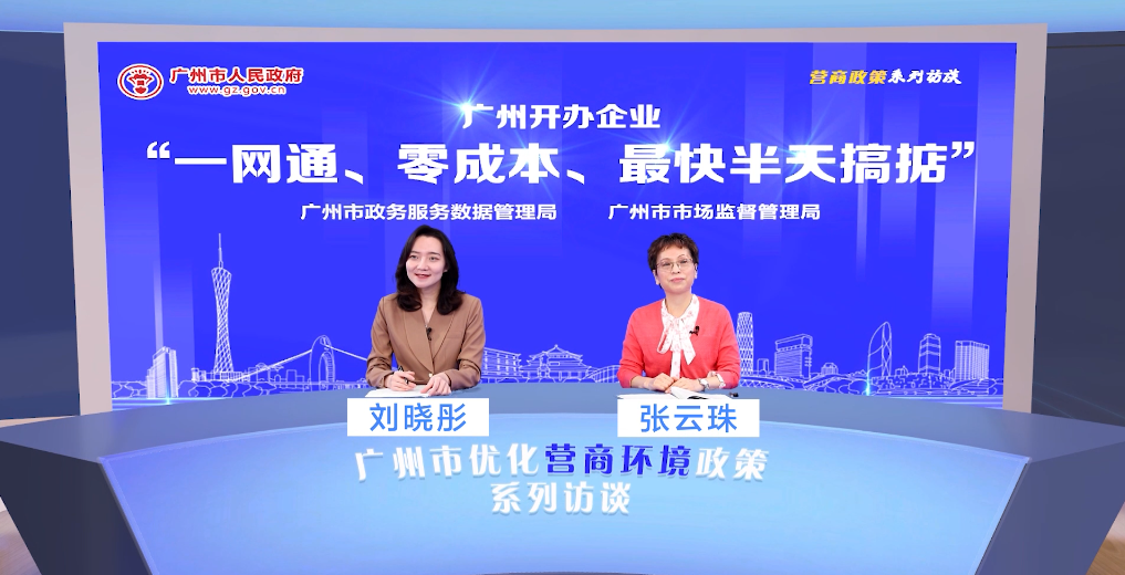 廣州開辦企業(yè)“一網(wǎng)通、零成本、最快半天搞掂”