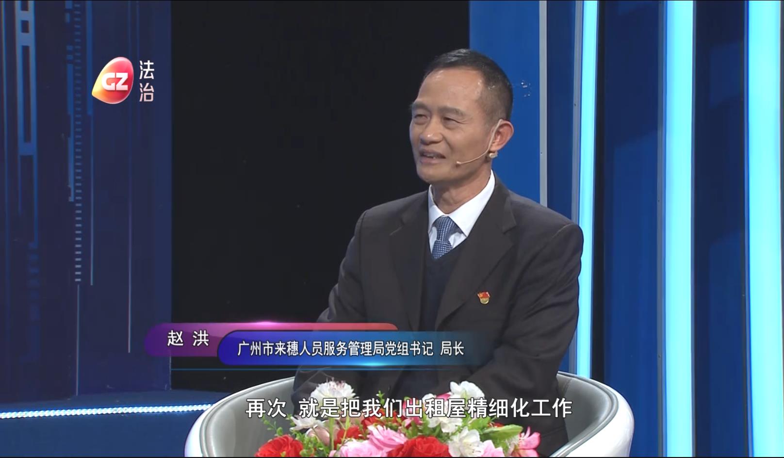 廣州市來穗人員服務(wù)管理局黨組書記、局長趙洪做客作風(fēng)建設(shè)在路上