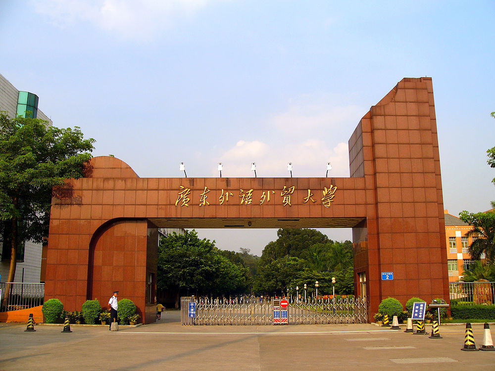 廣東外語(yǔ)外貿(mào)大學(xué)
